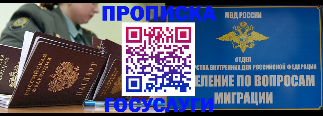 прописка в Горячем Ключе